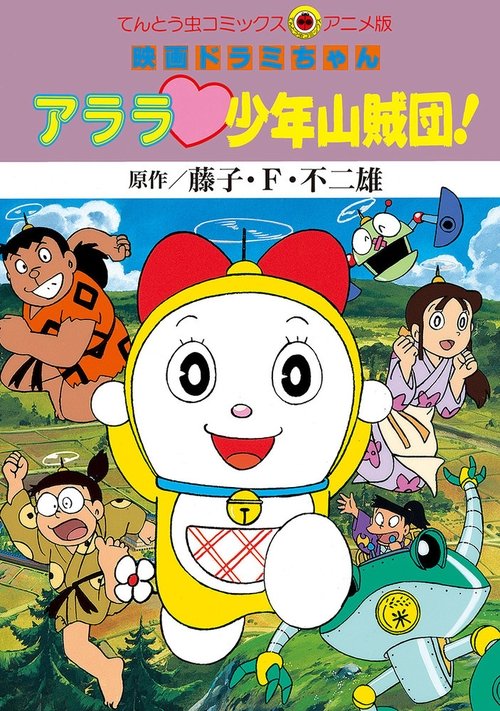 Dorami: Los Bandidos Calavera